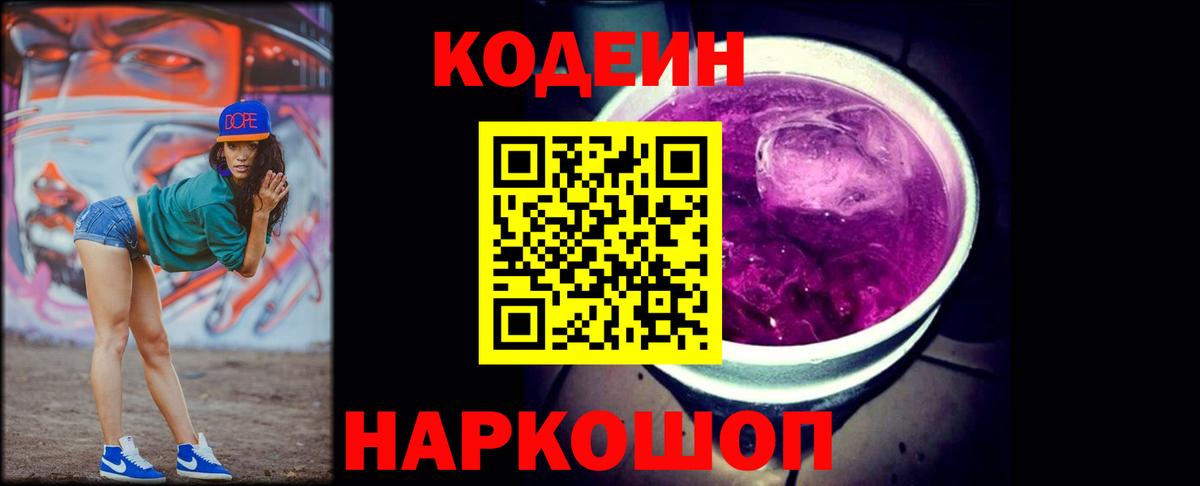 Codein напиток Lean (лин) Печора